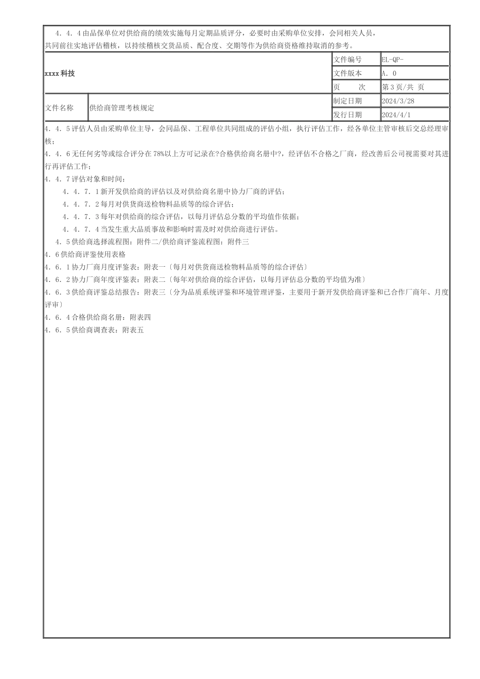 供应商管理考核规定_第3页