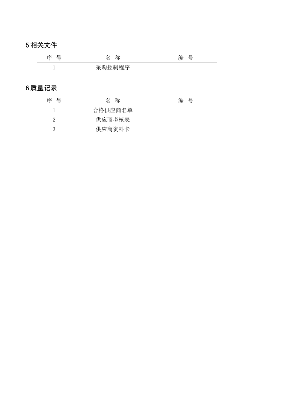供应商质量体系要求手册19_第2页