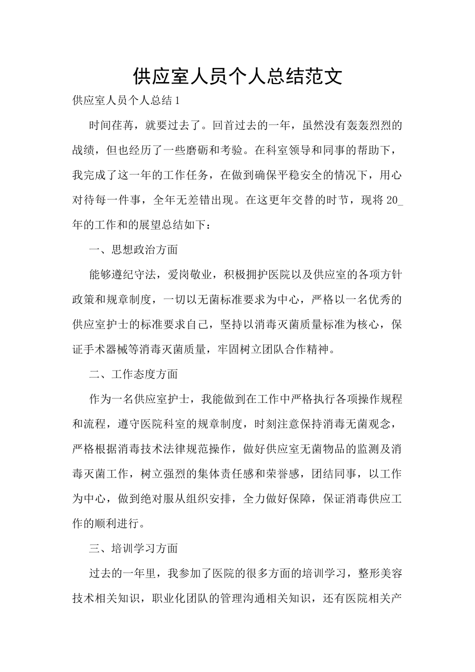 供应室人员个人总结范文_第1页