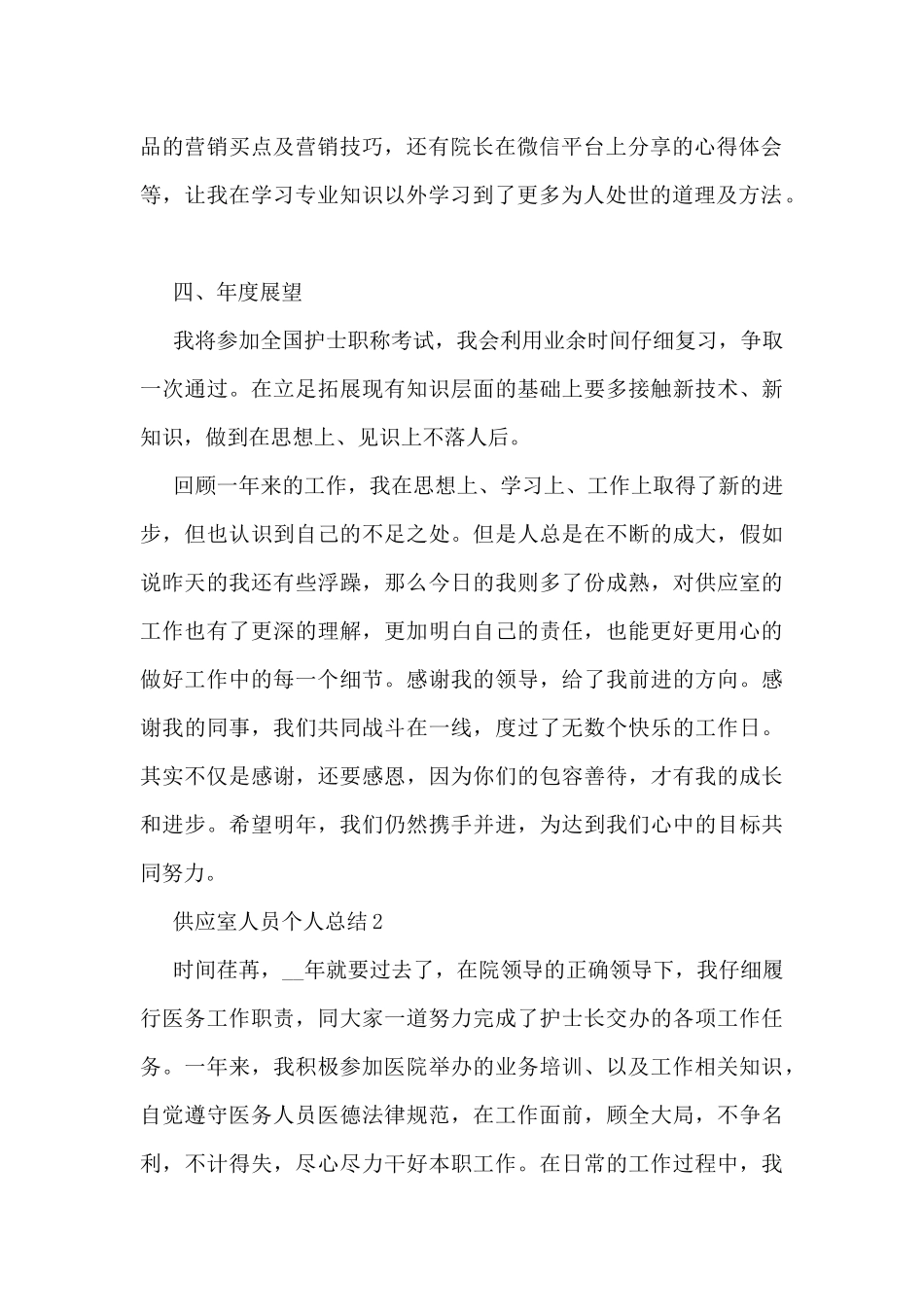 供应室人员个人总结范文_第2页