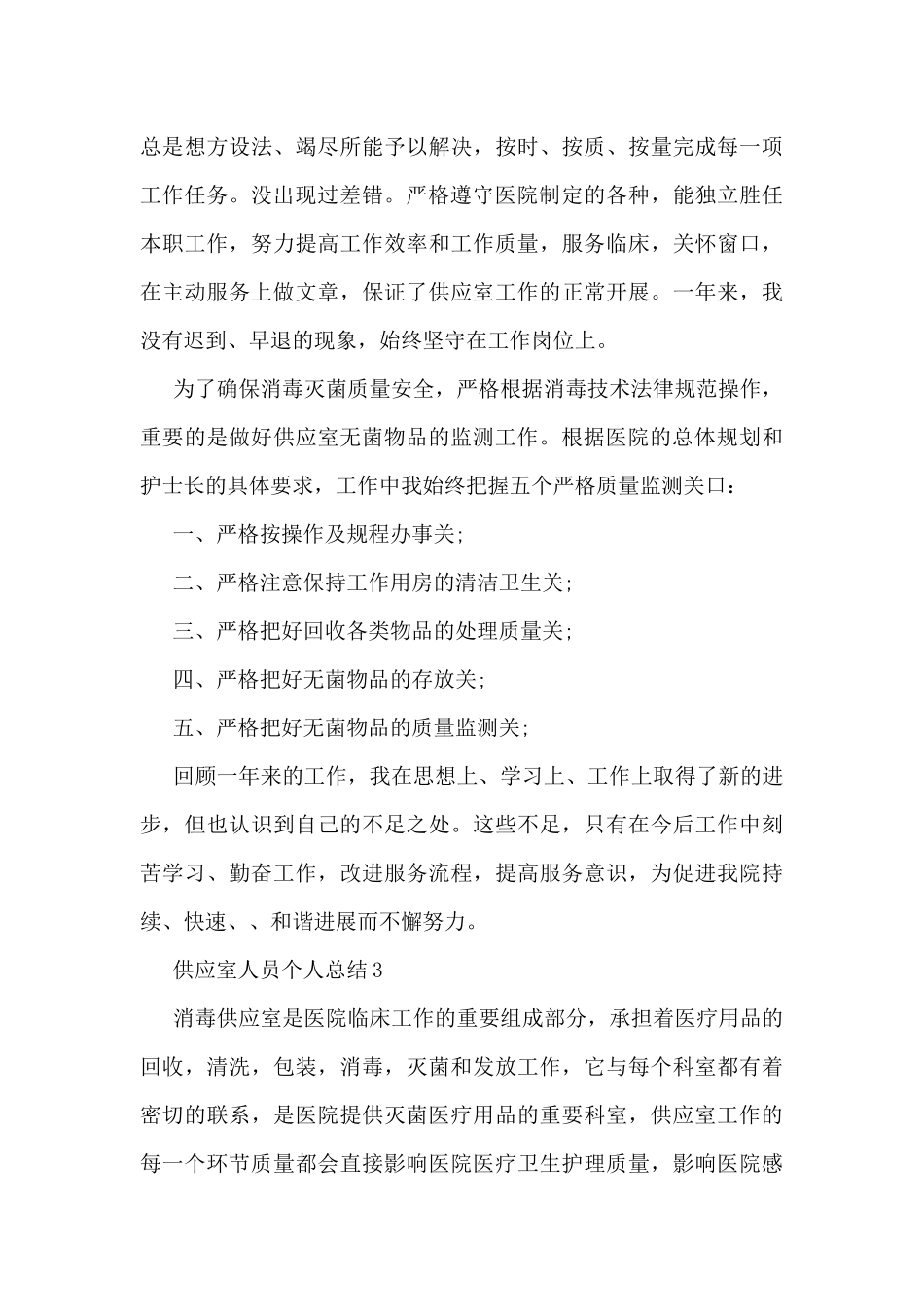 供应室人员个人总结范文_第3页