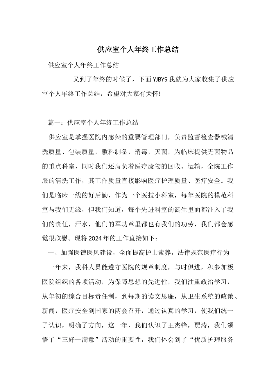 供应室个人年终工作总结_第1页