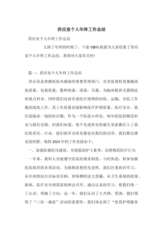 供应室个人年终工作总结