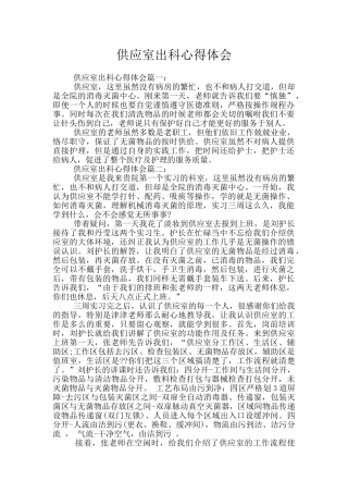 供应室出科心得体会