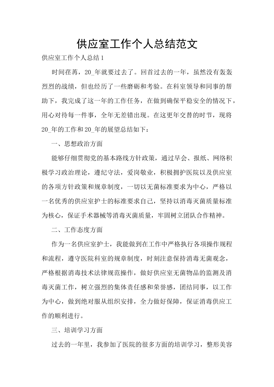 供应室工作个人总结范文_第1页