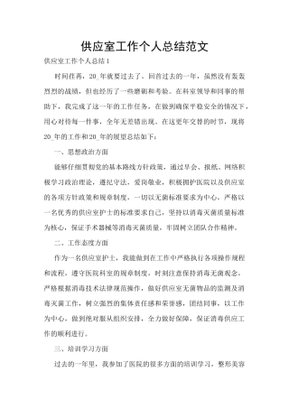 供应室工作个人总结范文
