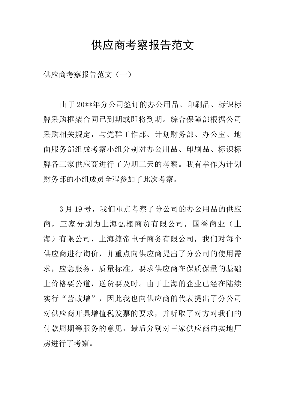 供应商考察报告范文_第1页