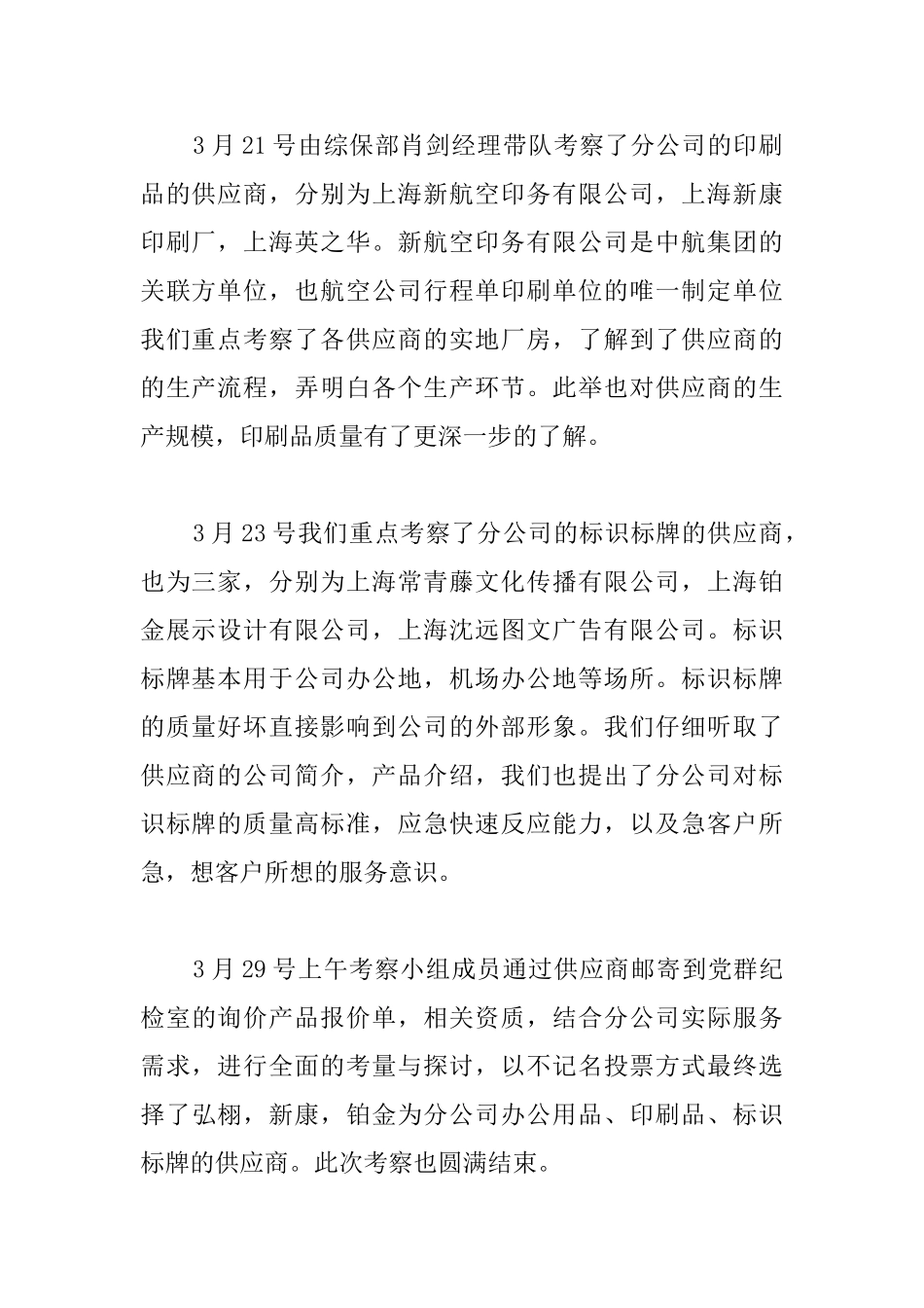 供应商考察报告范文_第2页