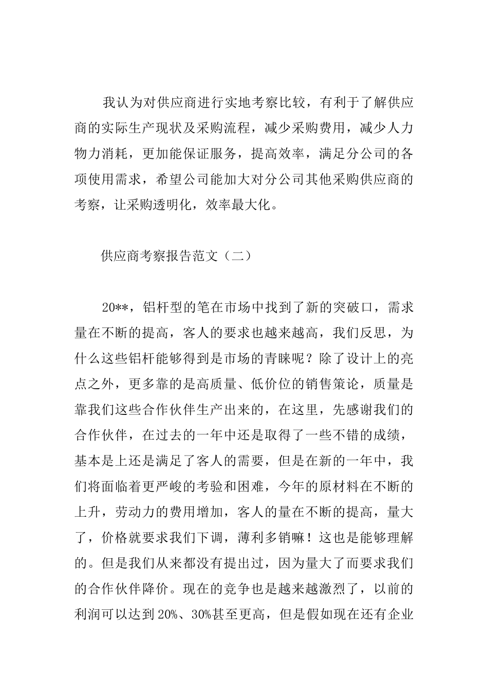 供应商考察报告范文_第3页