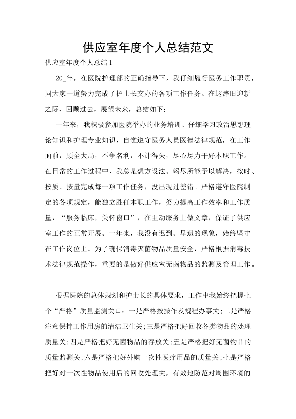 供应室年度个人总结范文_第1页