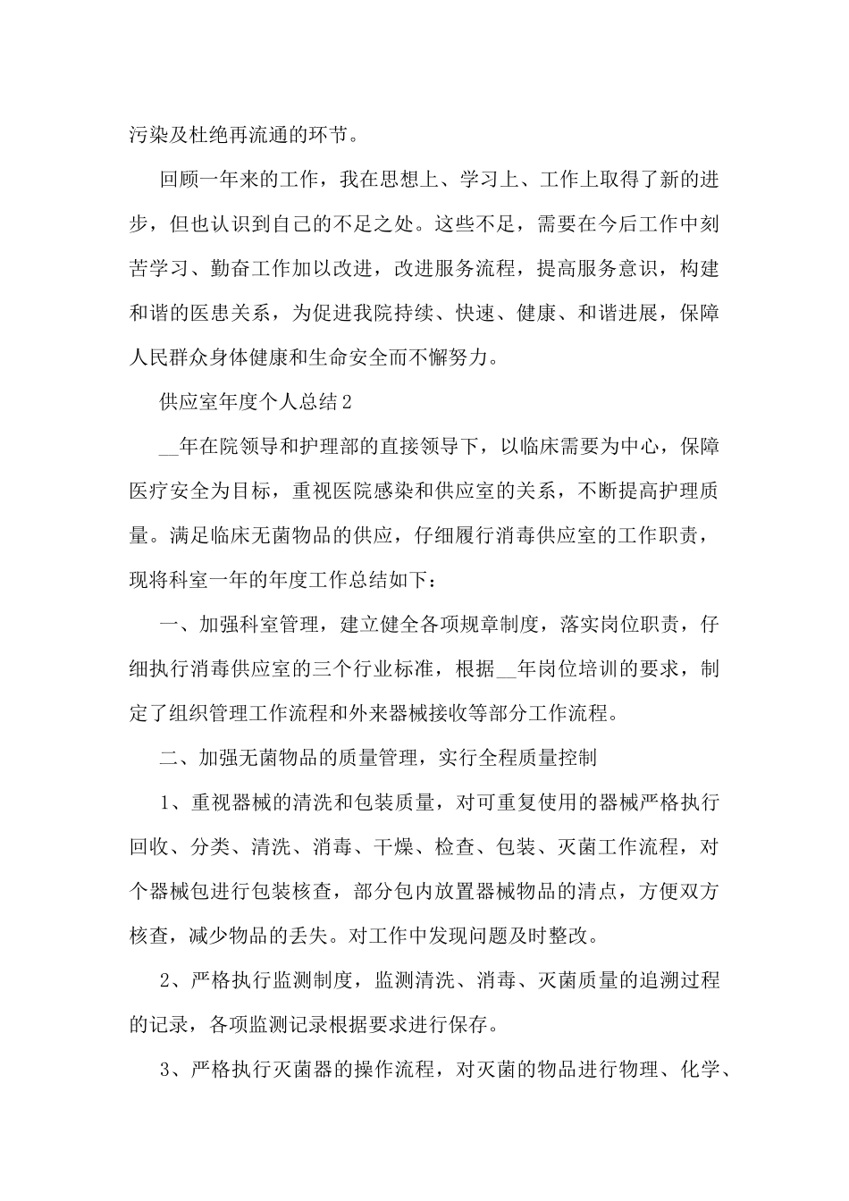 供应室年度个人总结范文_第2页