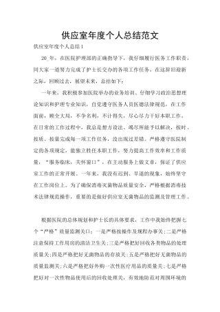 供应室年度个人总结范文