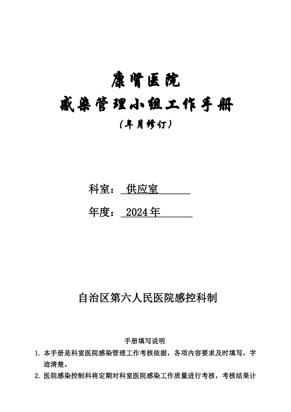 供应室医院感染小组手册_第1页