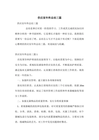 供应室年终总结三篇