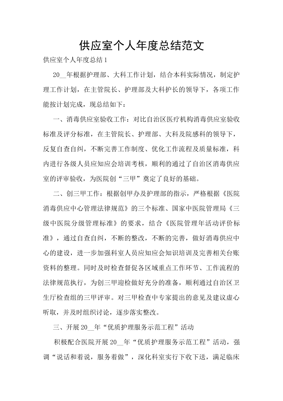 供应室个人年度总结范文_第1页