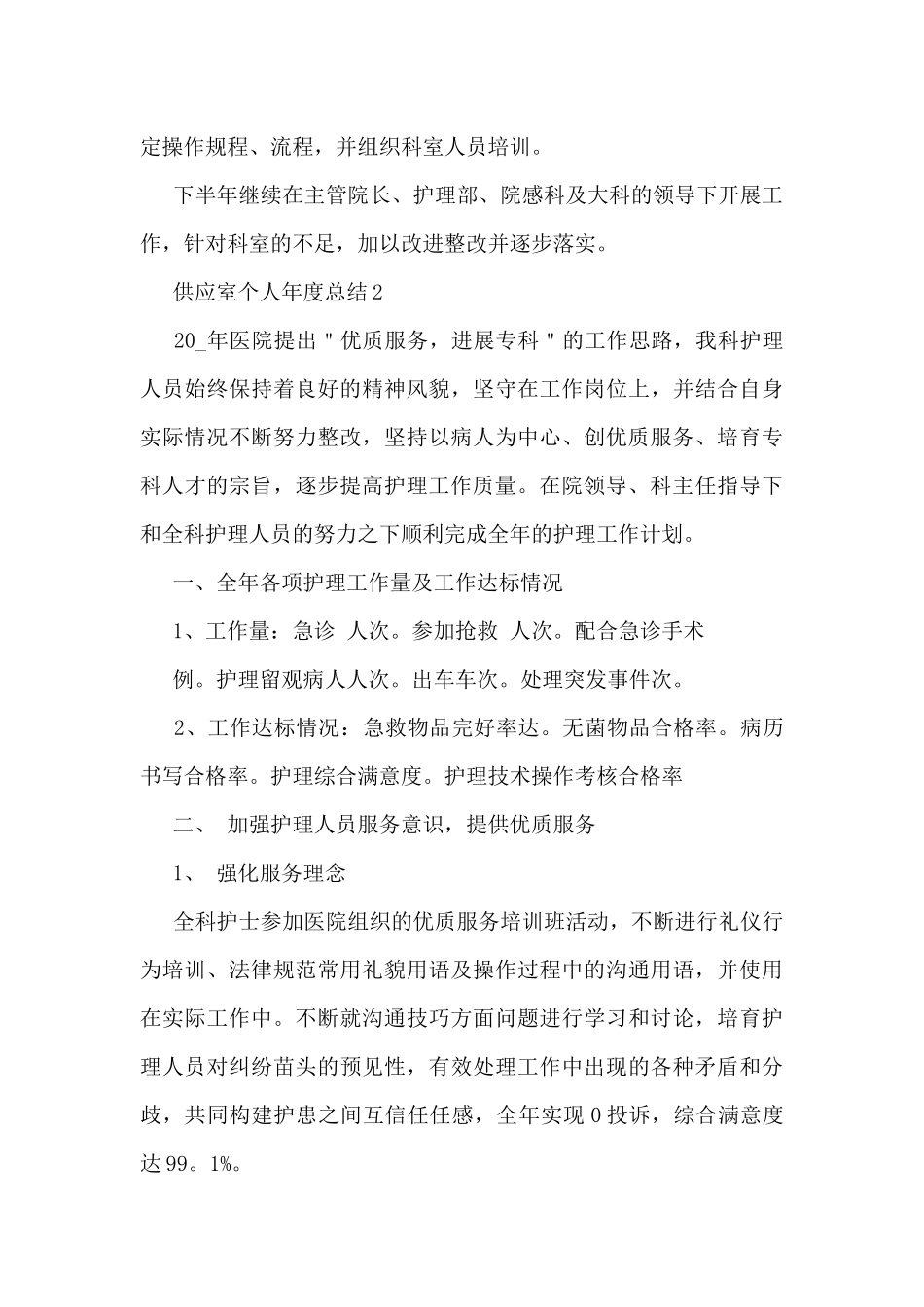 供应室个人年度总结范文_第3页