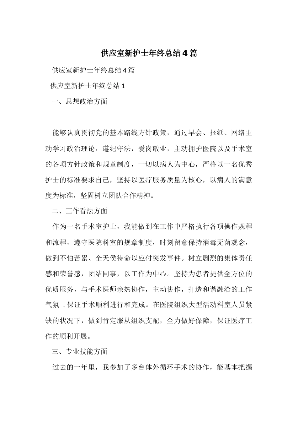 供应室新护士年终总结4篇_第1页