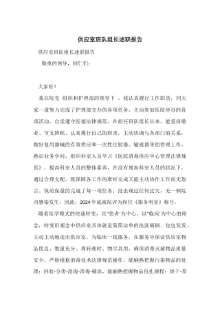 供应室班队组长述职报告