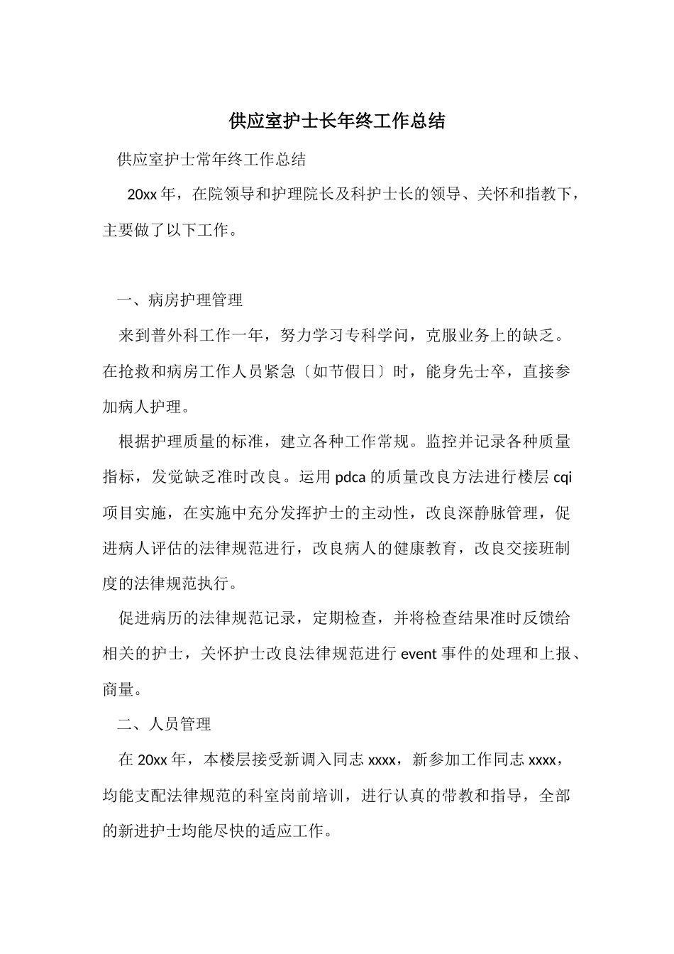 供应室护士长年终工作总结_第1页