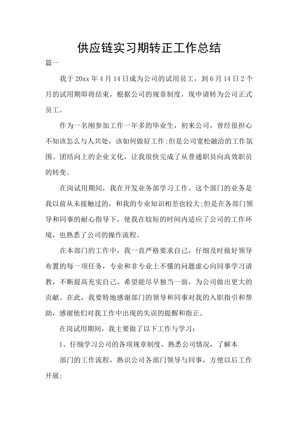 供应链实习期转正工作总结_第1页