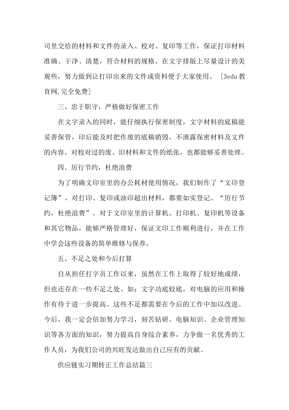 供应链实习期转正工作总结_第3页