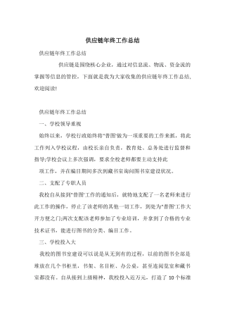 供应链年终工作总结