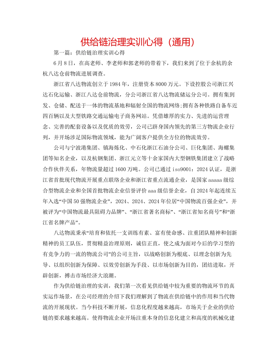 供应链管理实训心得通用_第1页