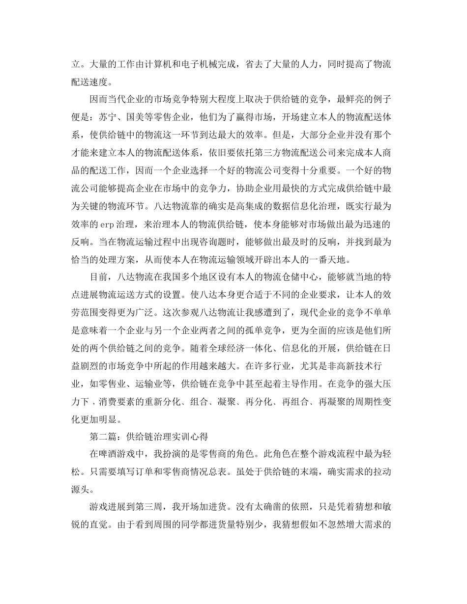 供应链管理实训心得通用_第2页