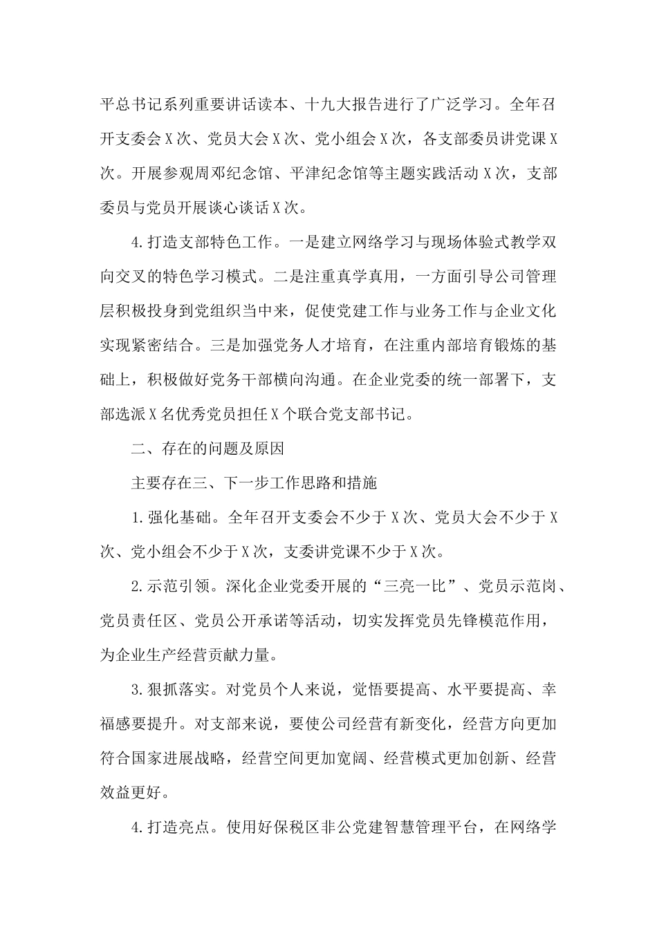 供应链管理公司党支部书记抓基层党建工作述职报告范文_第2页