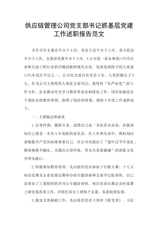 供应链管理公司党支部书记抓基层党建工作述职报告范文