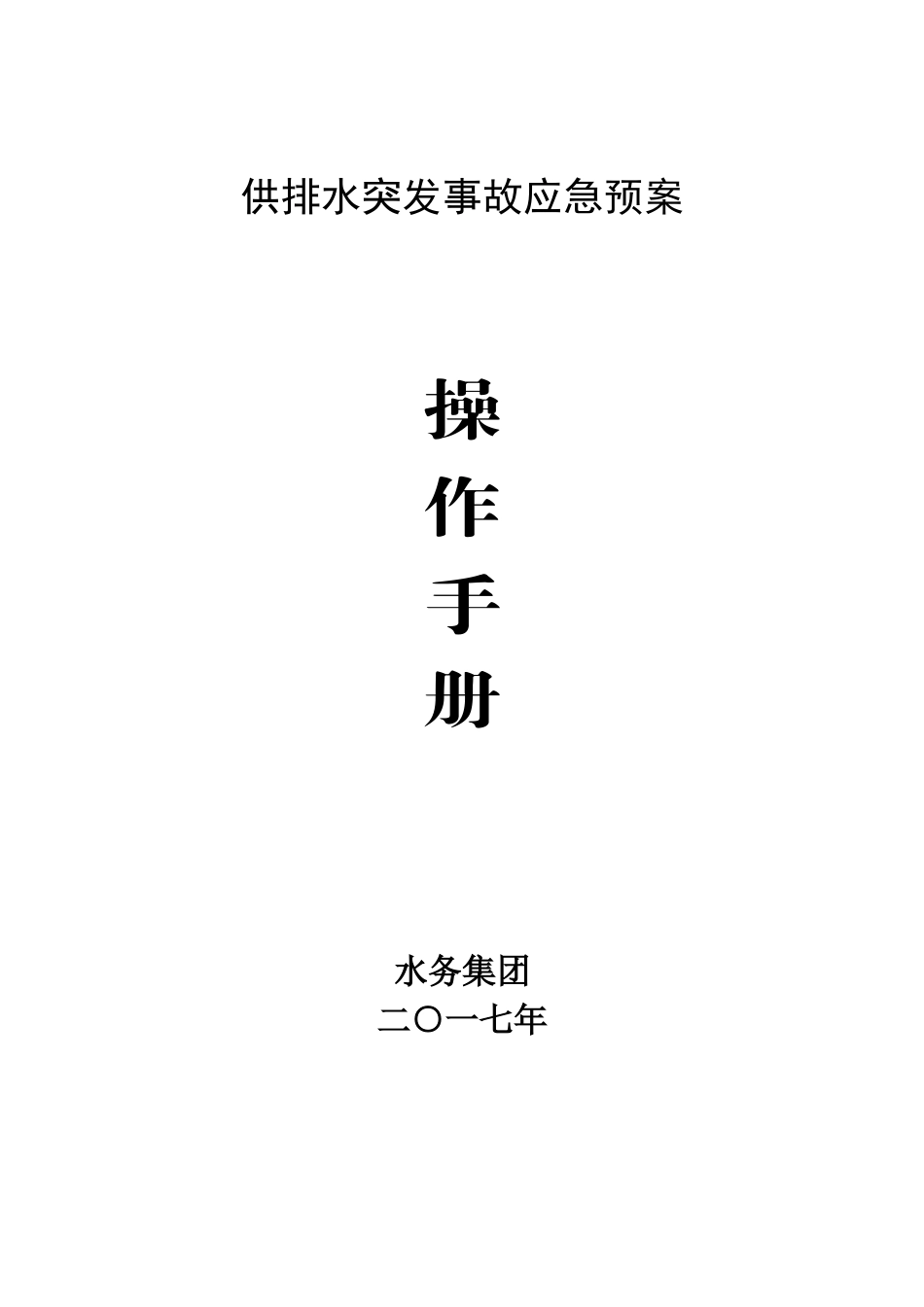 供排水突发事故应急预案操作手册_第1页