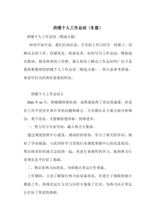 供暖个人工作总结