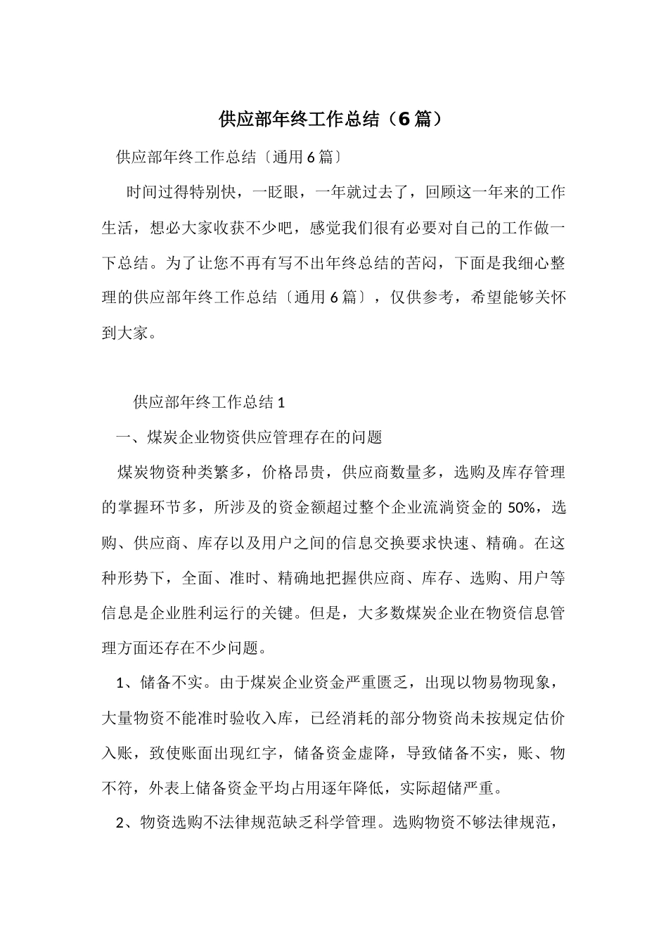 供应部年终工作总结（6篇）_第1页