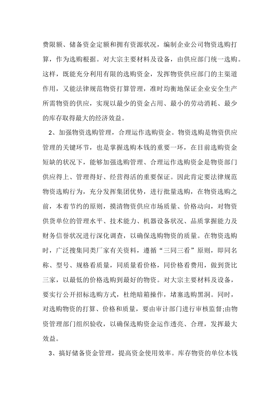 供应部年终工作总结（6篇）_第3页
