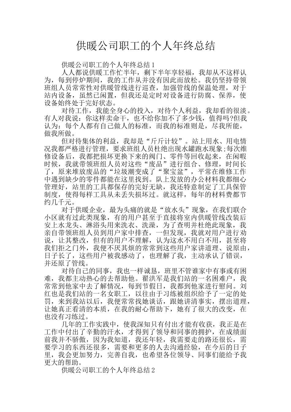 供暖公司职工的个人年终总结_第1页