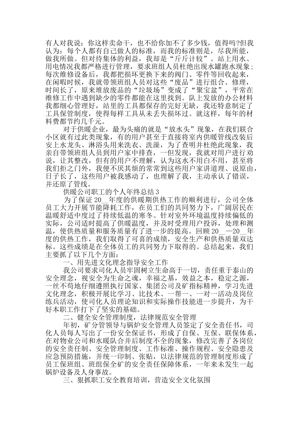 供暖公司职工的个人年终总结_第3页