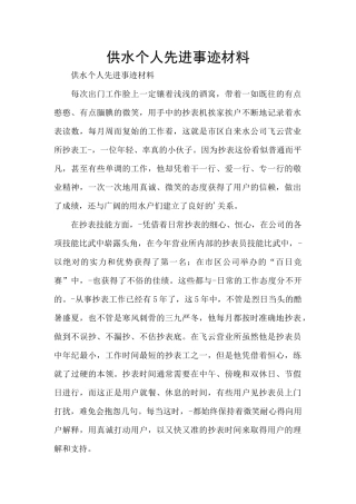 供水个人先进事迹材料
