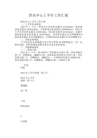 供水中心上半年工作汇报