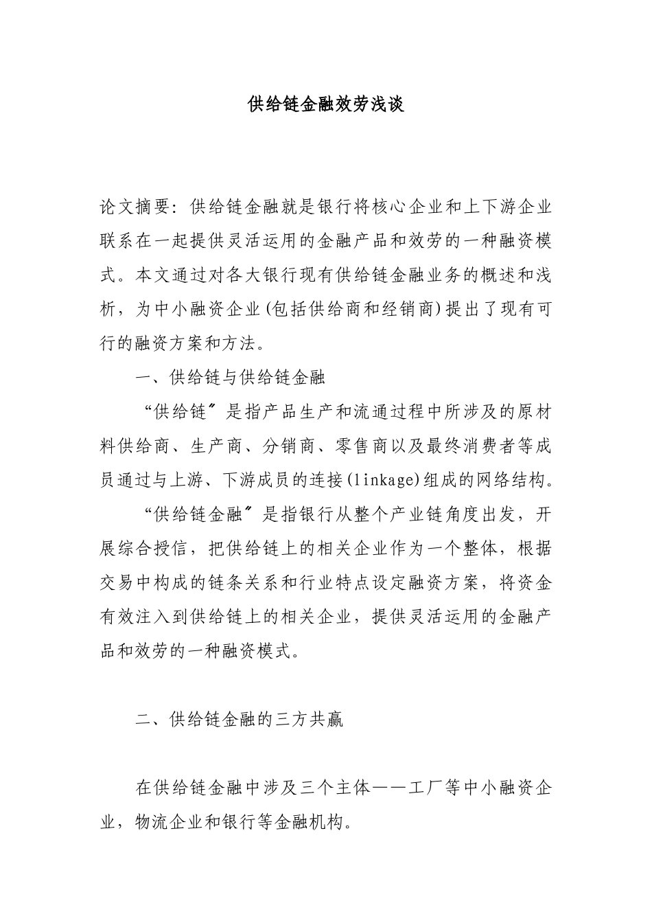 供应链金融服务浅谈_第1页