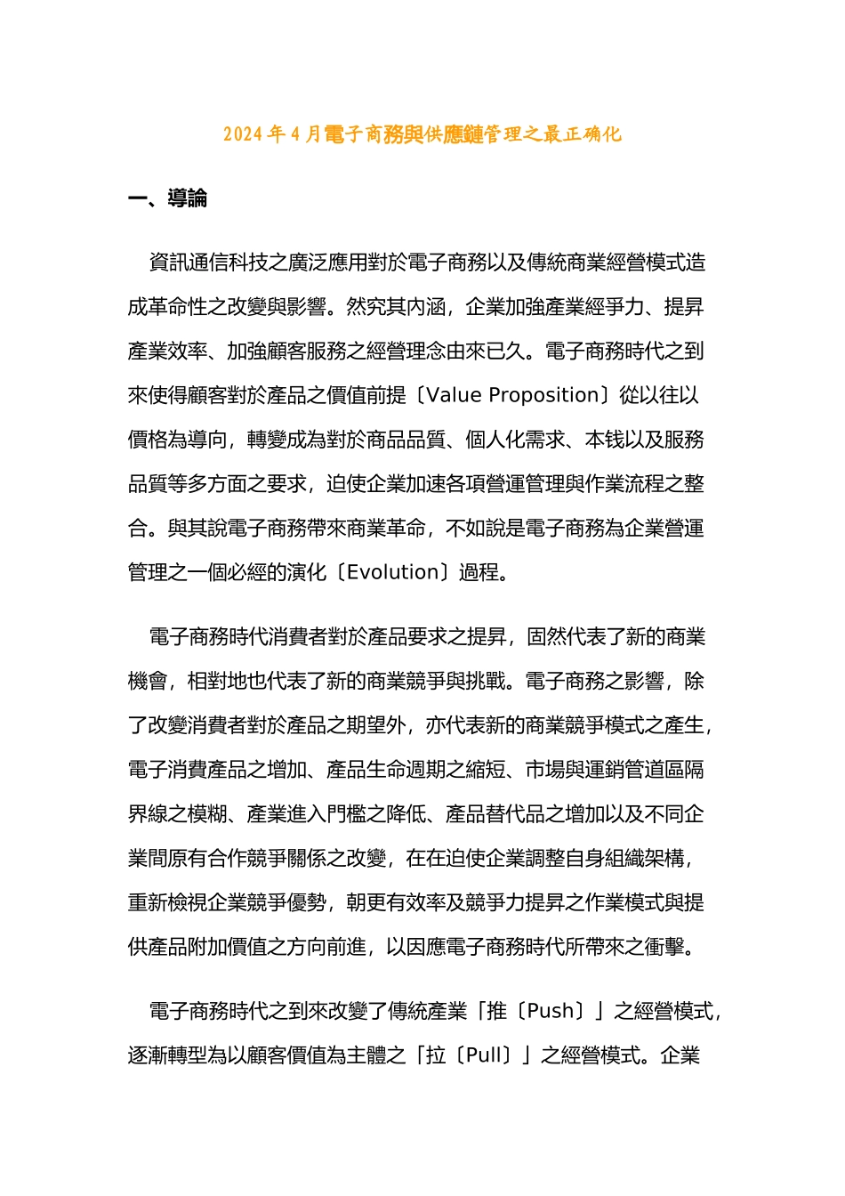 供应链管理模式分析_第1页