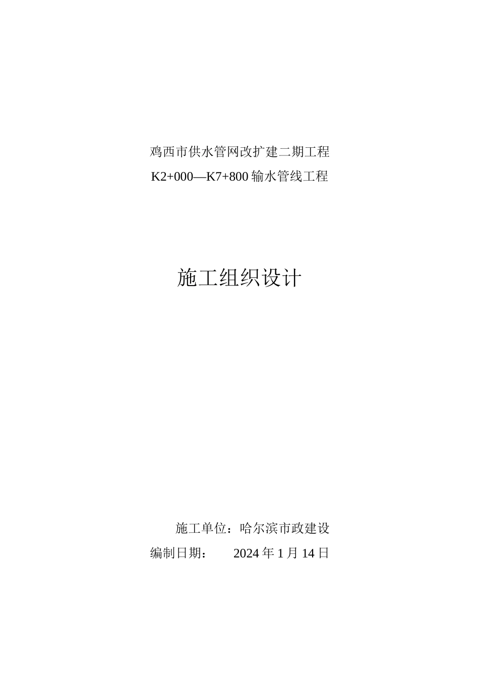 供水、输水管线工程施工组织设计[_第1页