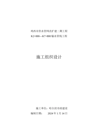 供水、输水管线工程施工组织设计[