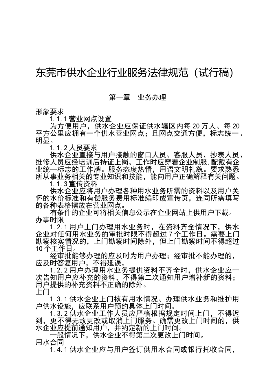 供水企业服务规范_第1页