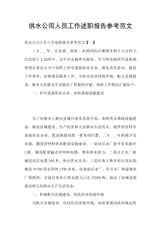供水公司人员工作述职报告参考范文