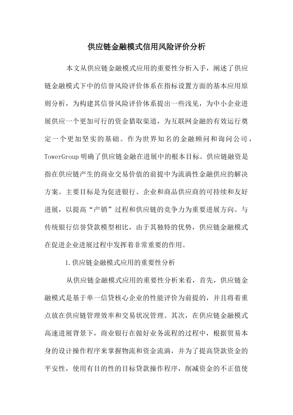 供应链金融模式信用风险评价分析_第1页