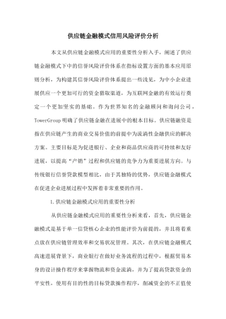 供应链金融模式信用风险评价分析