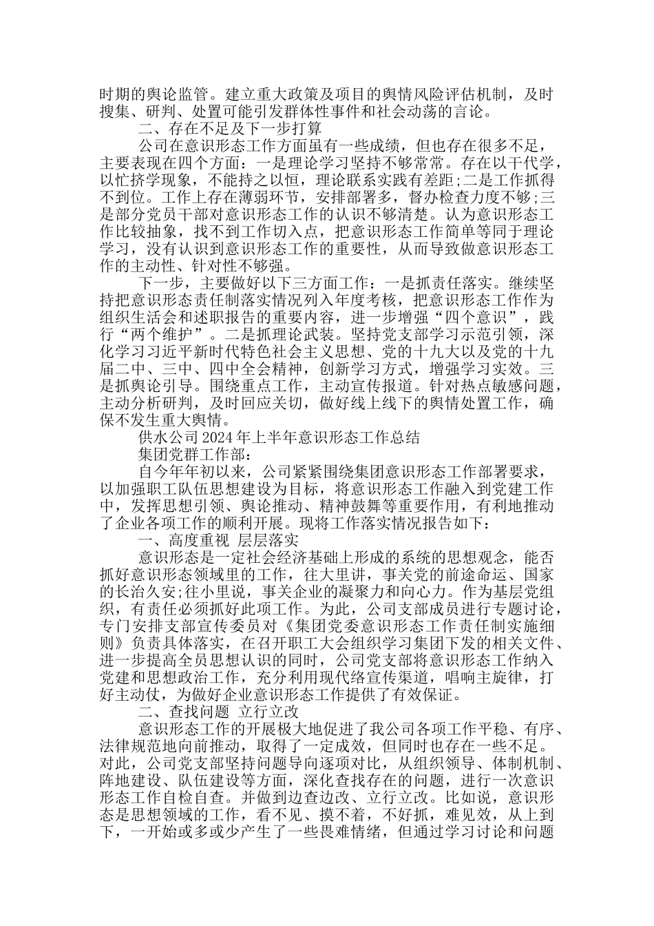 供水公司2024年上半年意识形态工作总结_第2页