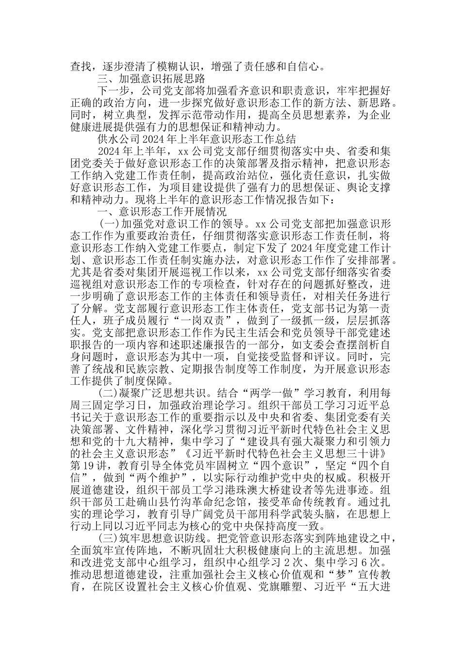 供水公司2024年上半年意识形态工作总结_第3页