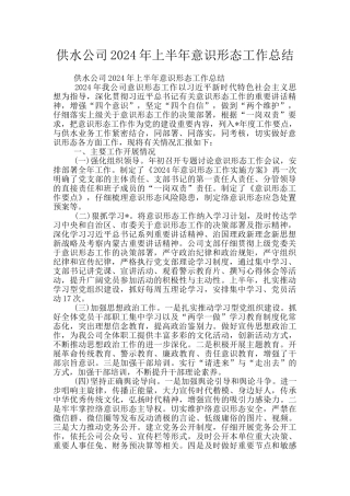 供水公司2024年上半年意识形态工作总结