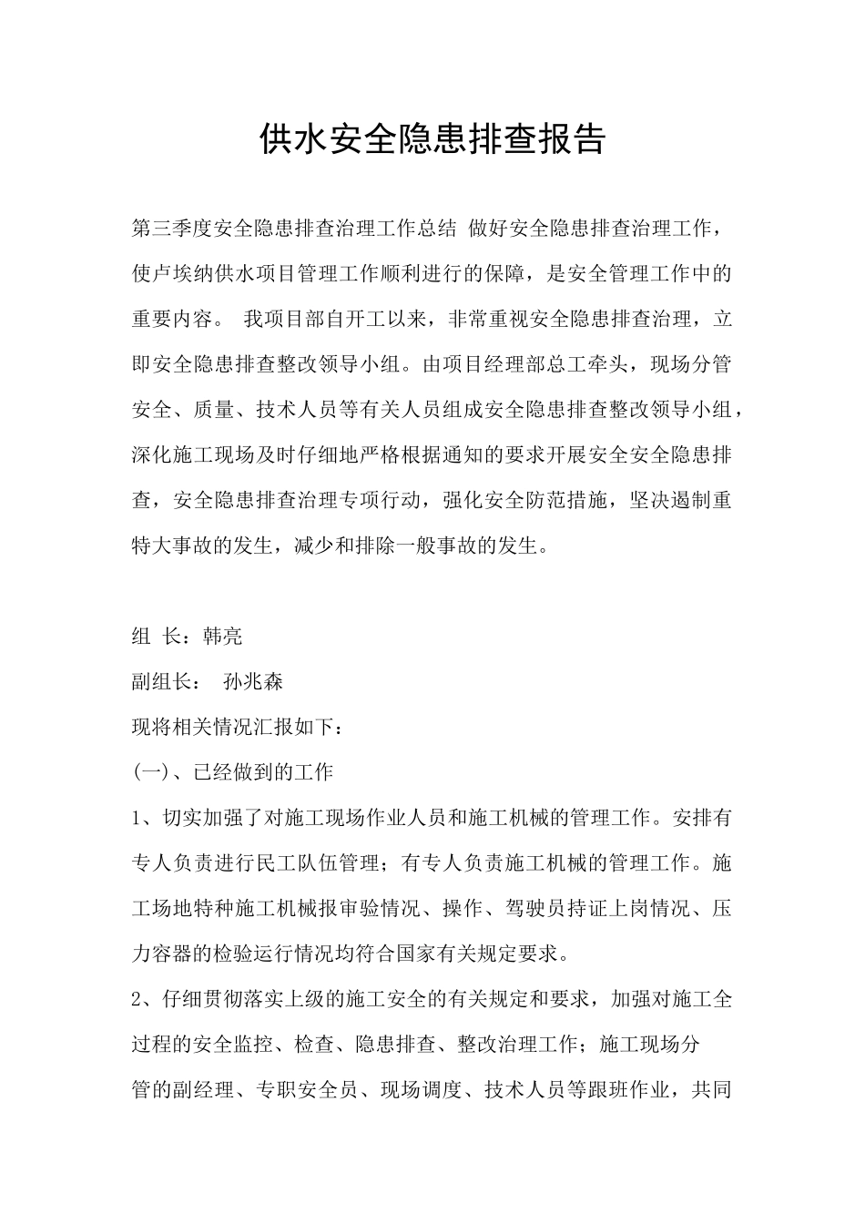 供水安全隐患排查报告_第1页